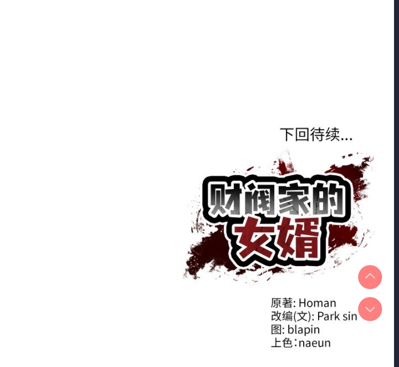 财阀家的女婿 第1话 第229页