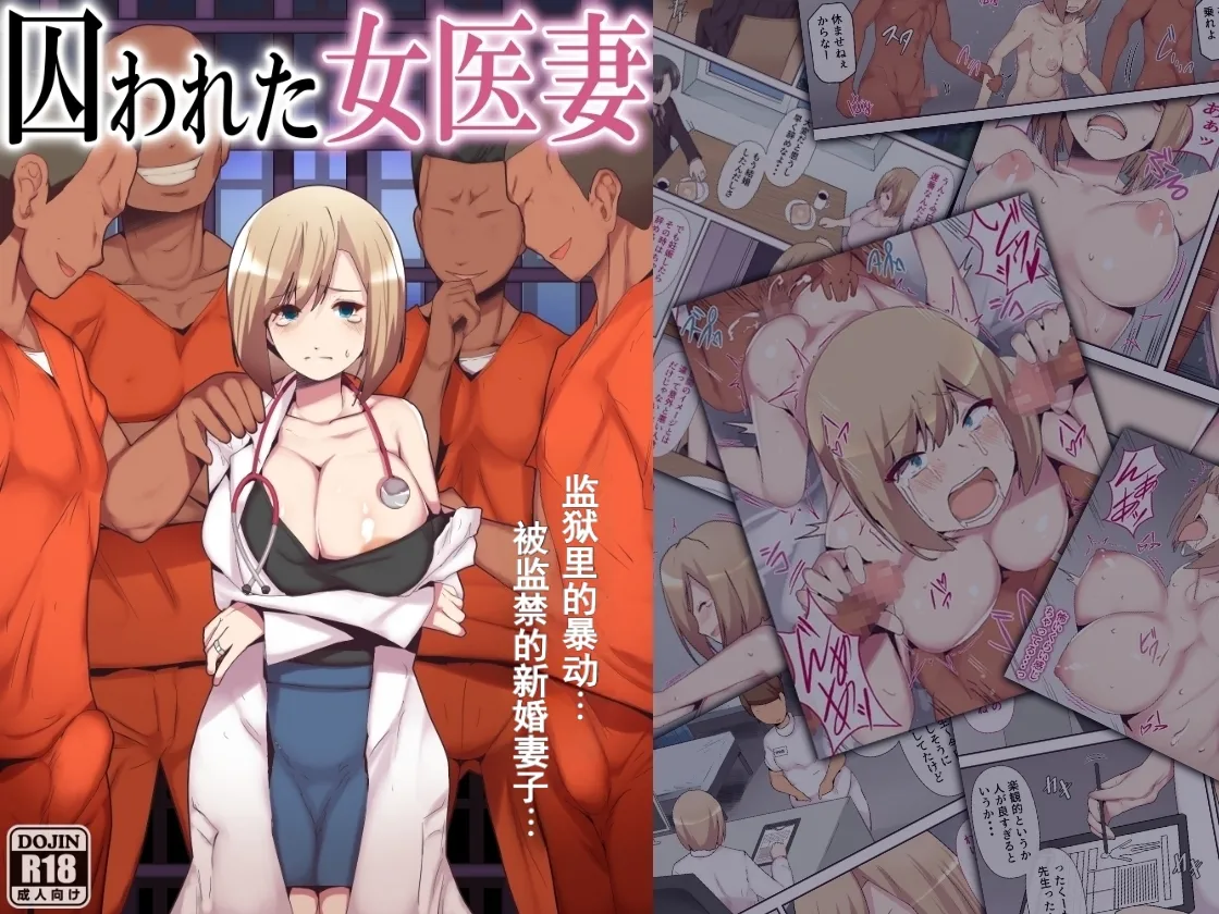 囚われた女医妻｜被囚禁的医生妻子 第1话 第1页