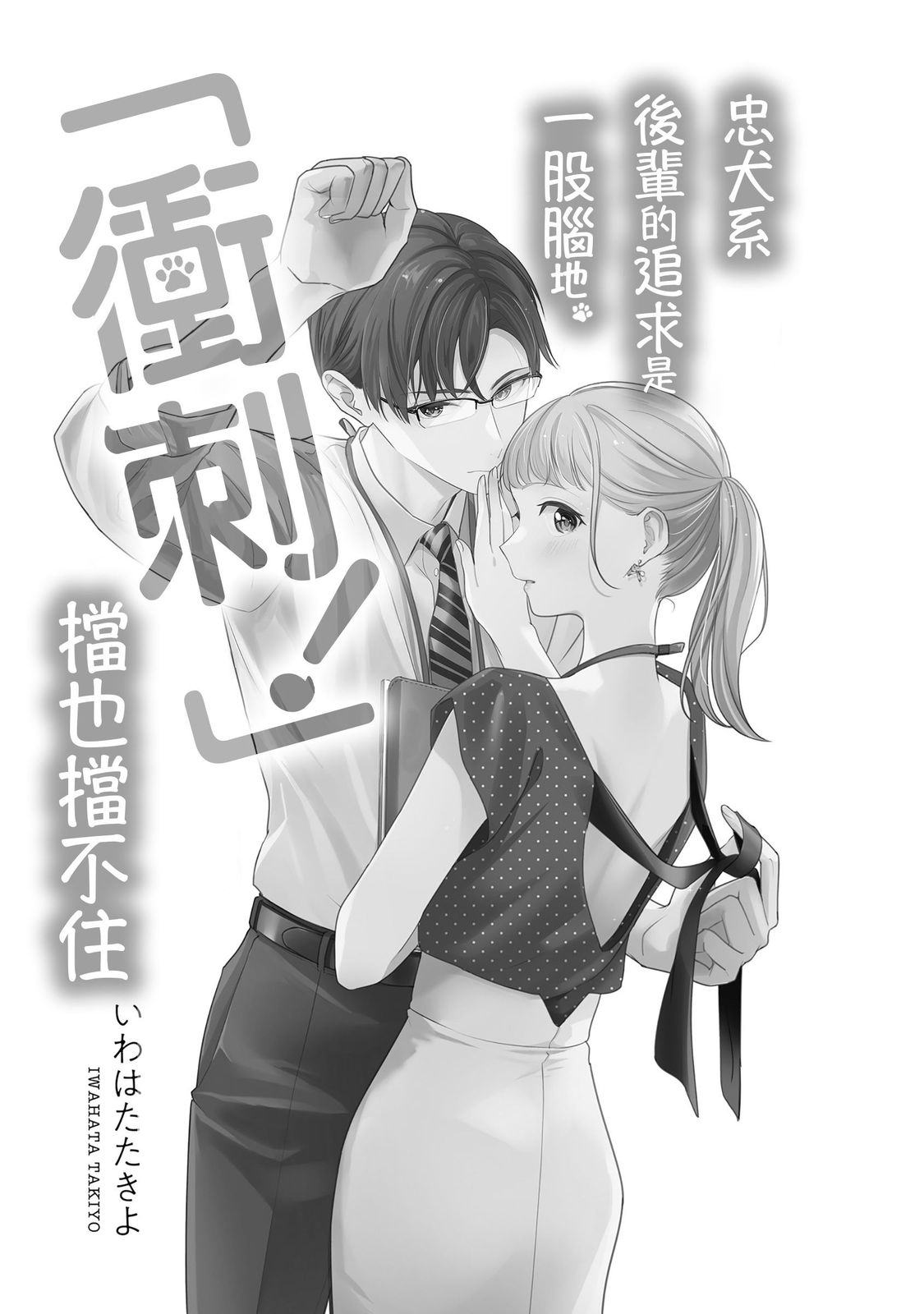 クールでわんこな後輩・黒田くんは、「待て！」ができない 第1话 第2页