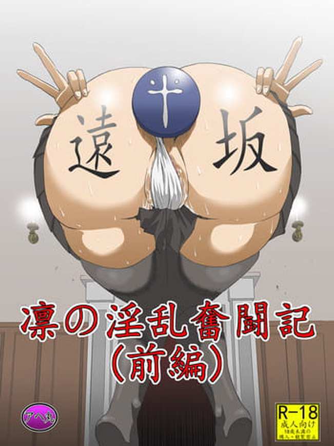 Rin no Inran Funtouki (Zenpen) (Fate/stay night