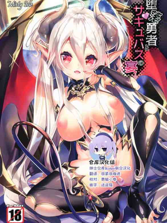Daraku Yuusha to Succubus no Utage [Chinese]