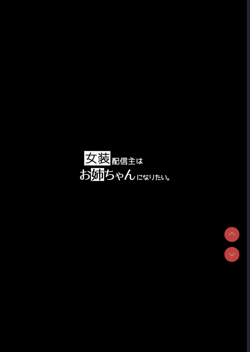 Josou Haishin-nushi wa Onee-chan ni Naritai. | 女装主播想成为大姐姐！ [Chinese] 第1话 第2页