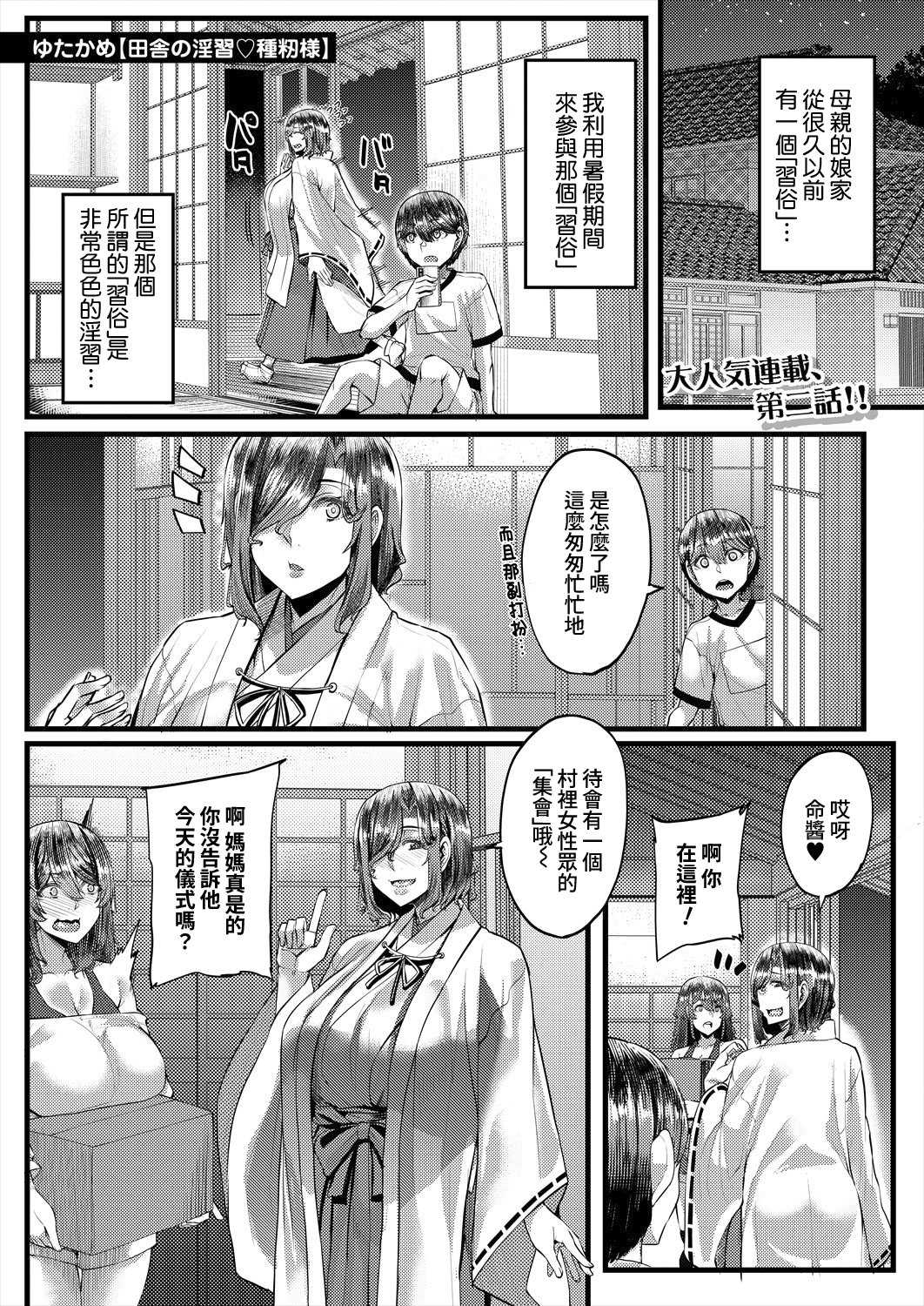 田舎の淫習♡種籾様 第2話 (コミックミルフ 2025年10月号 Vol.86) [DL版] 第1话 第1页