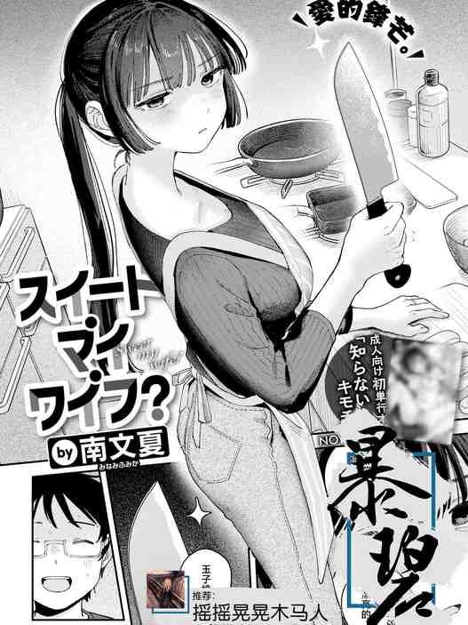 スイート・マイ・ワイフ? (COMIC 快楽天 2025年12月号)|我的甜蜜妻子?