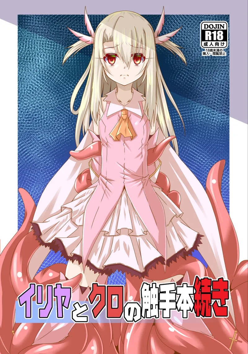 イリヤとクロの触手本続き (Fate／kaleid liner プリズマ☆イリヤ)｜伊莉雅与小黑的触手本 第1话 第2页