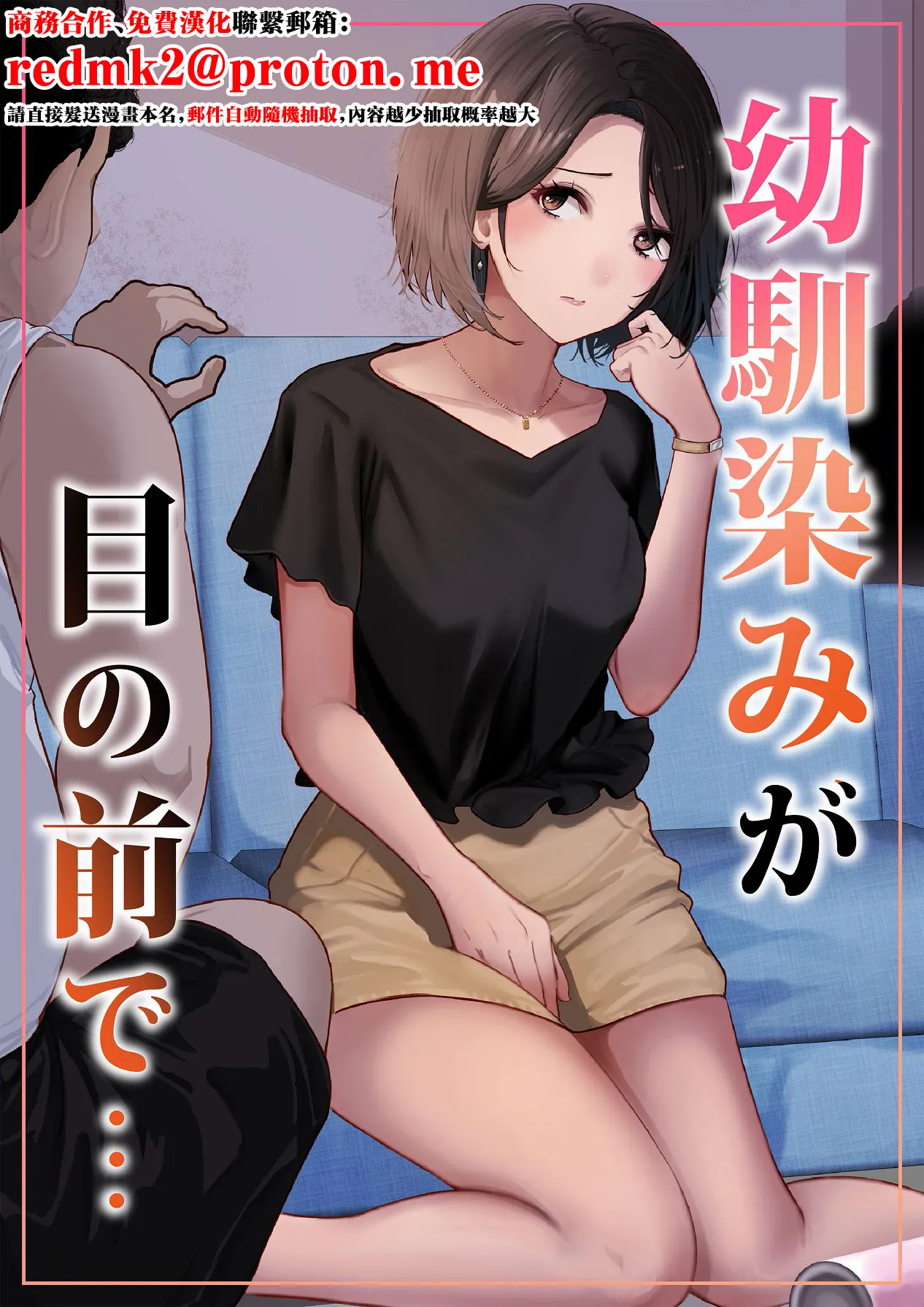 幼馴染みが目の前で… [中国翻訳] 第1话 第1页