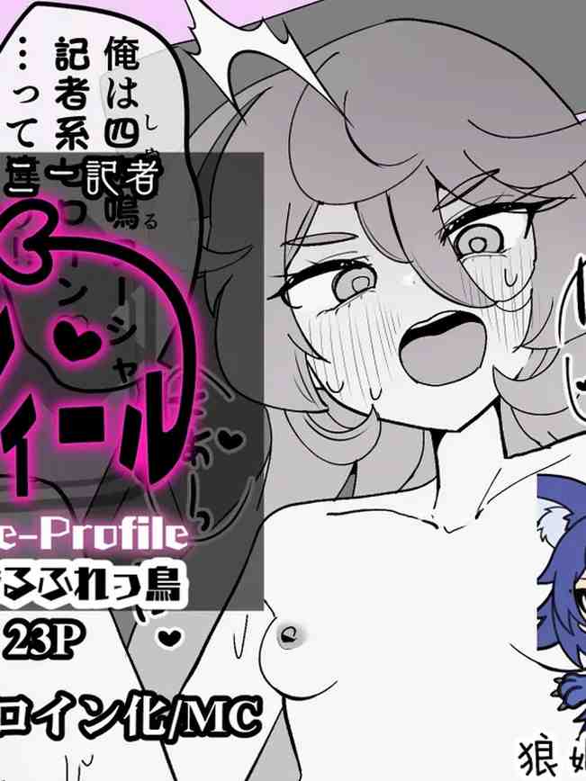 ヒロインプロフィール⑧