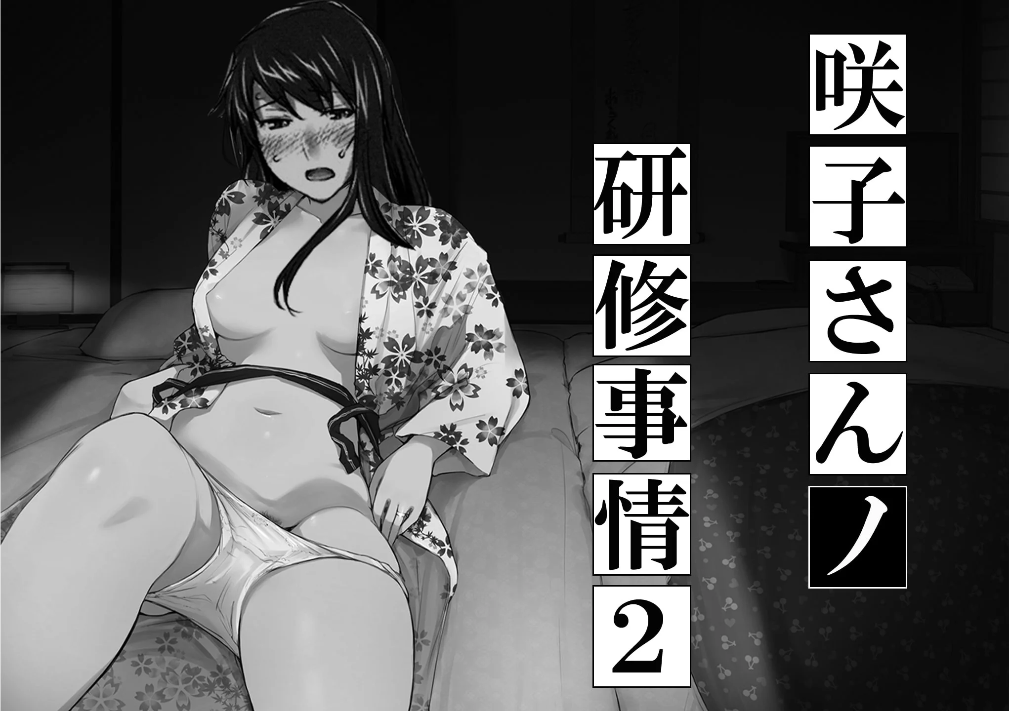 妄想咲子さん Vol.7 ～咲子さんノ研修事情 ルート2～ （コラージュ） （Vol.1の“研修旅行一日目”(42ページ)に続く） [ai翻譯] 第1话 第1页