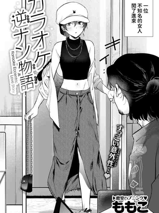[ももこ] カラオケ逆ナン物語 (COMIC 快楽天 2025年11月号) [中国翻訳] [DL版] [無修正]