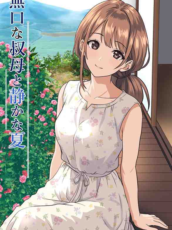 [ひめごと熟女] 静かな夏 ― 無口な叔母 [中譯]