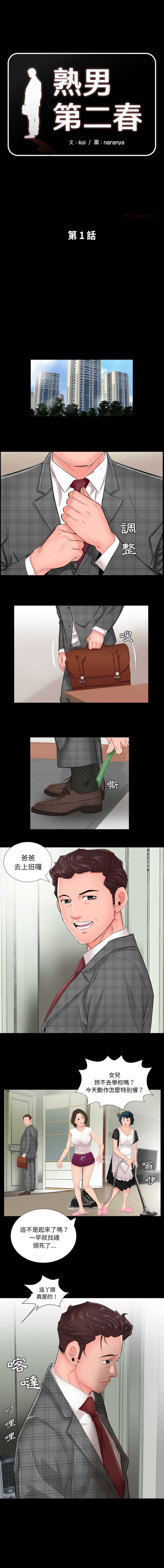 熟男第二春 第1话 第1页