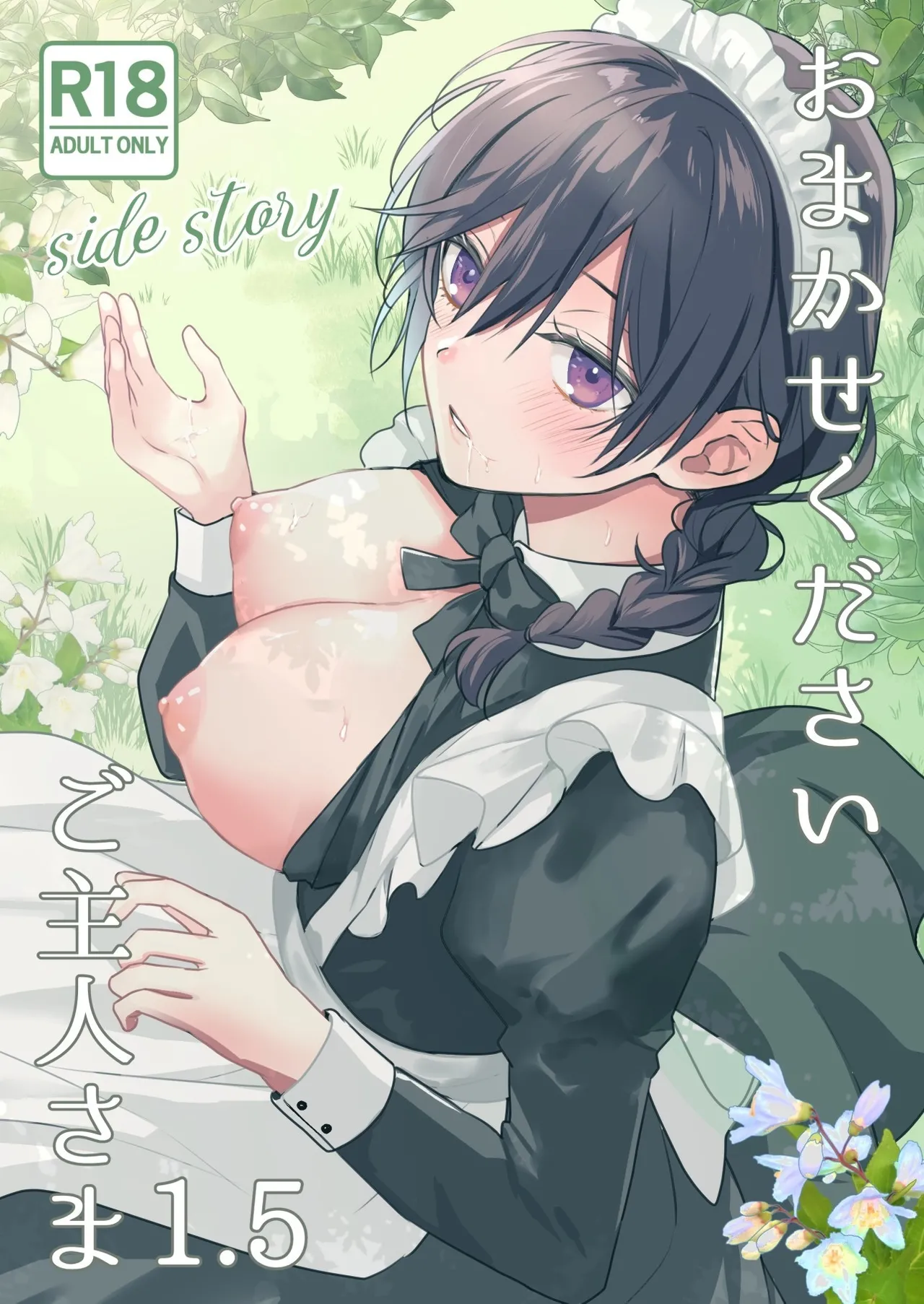 [KOKO (和池ナオ)] おまかせくださいご主人さま1.5～side story～｜请交给我吧主人1.5～side story～ [中国翻訳] [DL版] 第1话 第1页