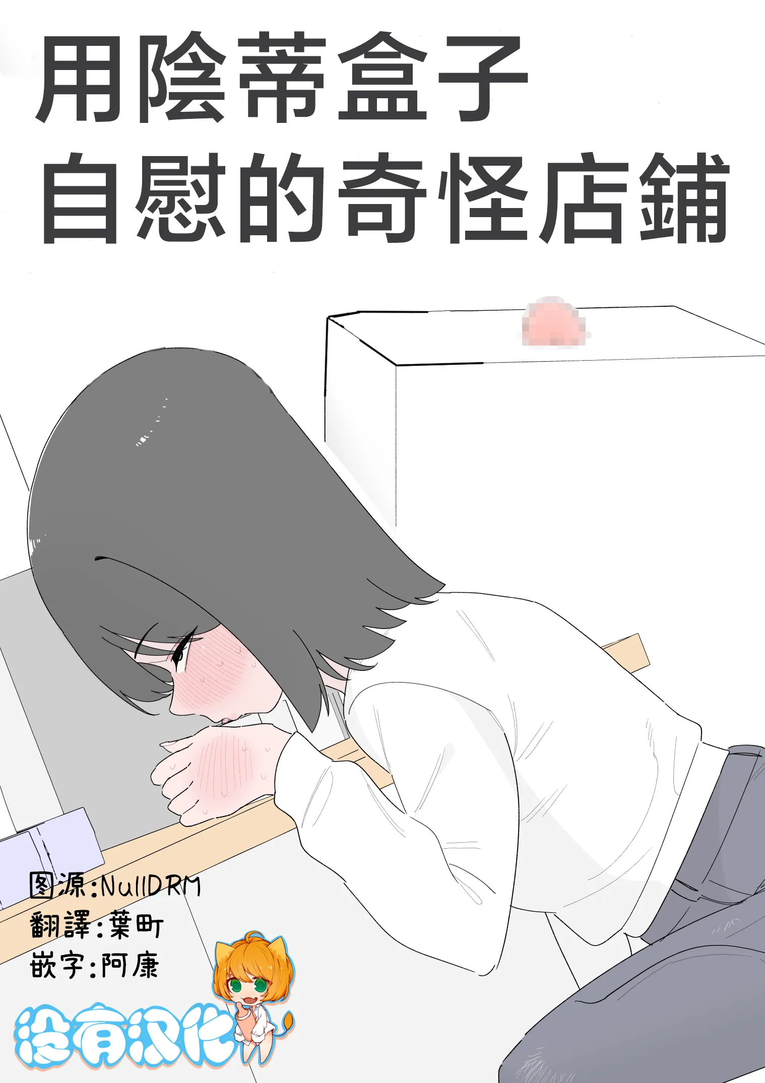 [蜂蜂蜂]クリボックスでオナニーできる変なお店｜用陰蒂盒子自慰的奇怪店鋪 第1话 第1页