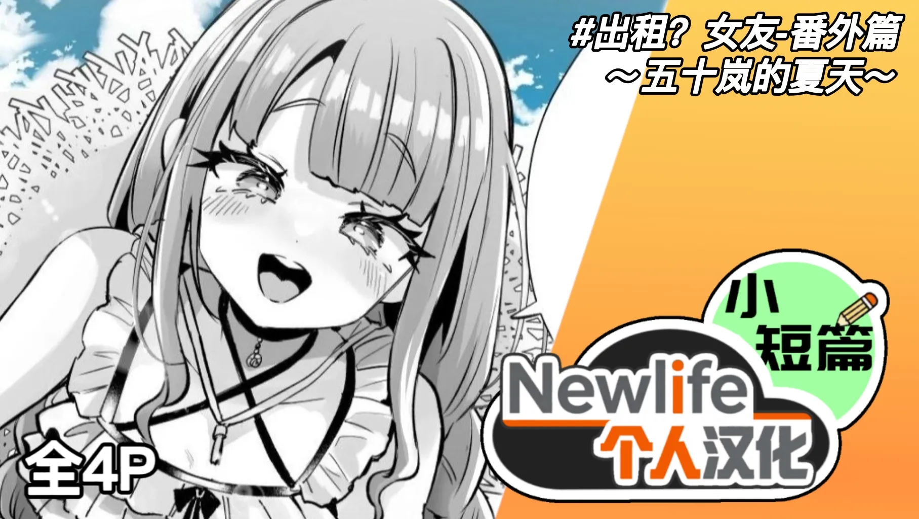 [神谷ズズ] レンタル？カノジョ番外編 ~五十嵐の夏~｜出租？ 女友 番外篇 ～五十岚的夏天～ 第1话 第1页