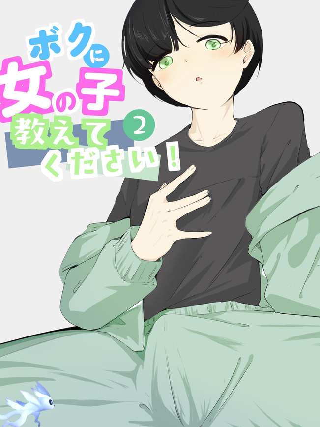 [青。 (トウヱスイ)]ボクに女の子教えてください!- 2[中国翻译]