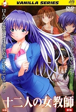 十二人の女教師  [中文字幕]