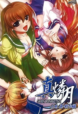 真・燐月 真・祈り編 [中文字幕]