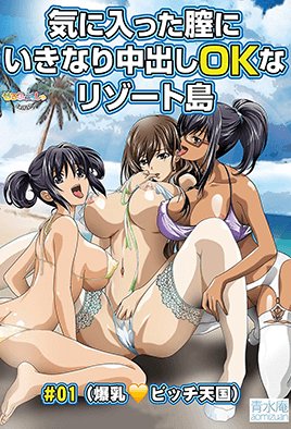気に入った膣にいきなり中出しOKなリゾート島 [中文字幕]