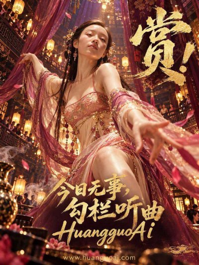 今日无事,勾栏听曲儿